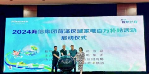 海信家電地球伙伴計劃正式啟動，以舊換新打造低碳智慧生活